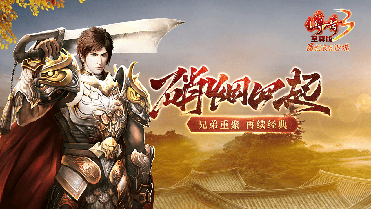 【富贵】备战区2月20日开区公告及开荒指南新葡京经典传3怀旧服重磅开启！传奇3光通版(图3)