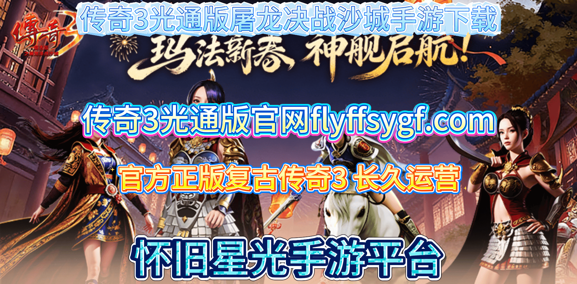 【富贵】备战区2月20日开区公告及开荒指南新葡京经典传3怀旧服重磅开启！传奇3光通版(图7)